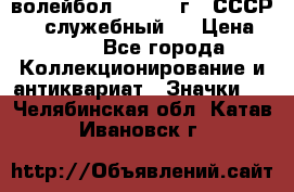 15.1) волейбол :  1978 г - СССР   ( служебный ) › Цена ­ 399 - Все города Коллекционирование и антиквариат » Значки   . Челябинская обл.,Катав-Ивановск г.